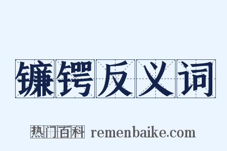 镰锷反义词是什么意思的图片